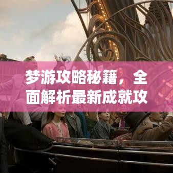 梦游攻略秘籍,全面解析最新成就攻略大全!