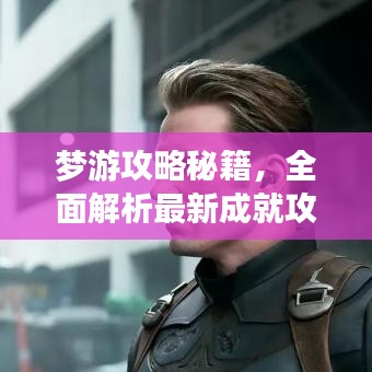 梦游攻略秘籍,全面解析最新成就攻略大全!