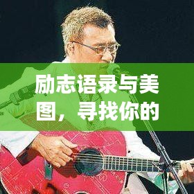 励志语录与美图,寻找你的灵魂伴侣之旅