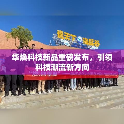 华焕科技新品重磅发布，引领科技潮流新方向