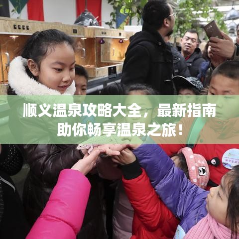 顺义温泉攻略大全，最新指南助你畅享温泉之旅！