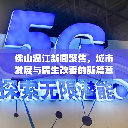 佛山温江新闻聚焦，城市发展与民生改善的新篇章