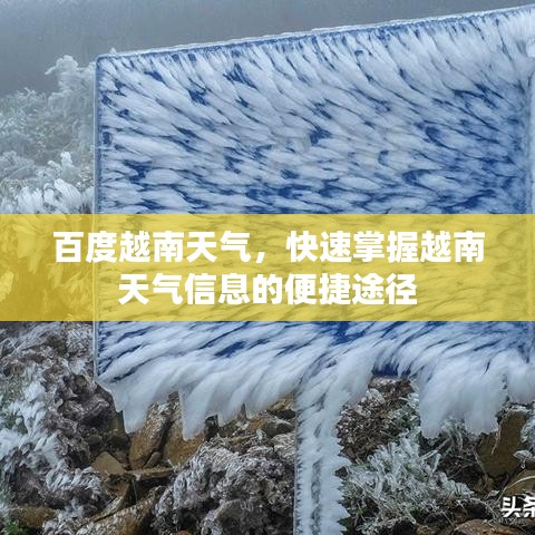 百度越南天气，快速掌握越南天气信息的便捷途径