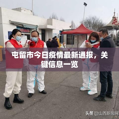 屯留市今日疫情最新通报，关键信息一览