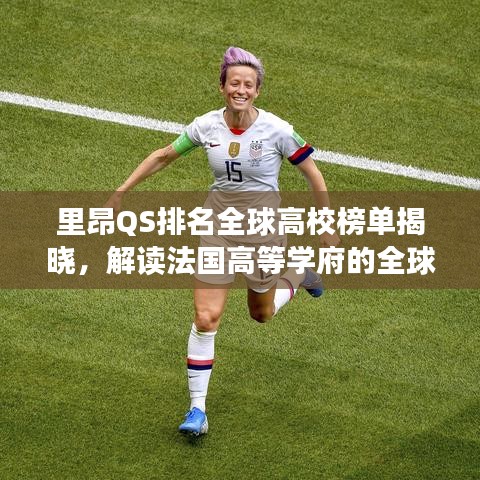 里昂QS排名全球高校榜单揭晓，解读法国高等学府的全球影响力