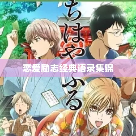 恋爱励志经典语录集锦
