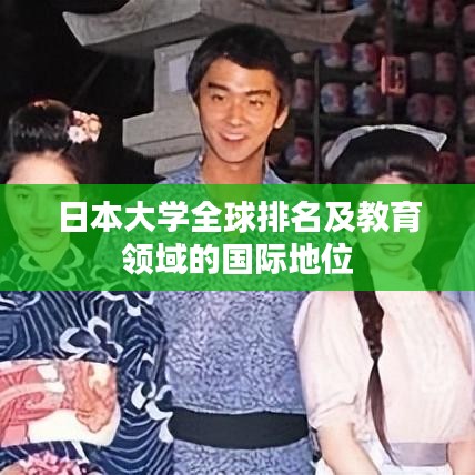 日本大学全球排名及教育领域的国际地位