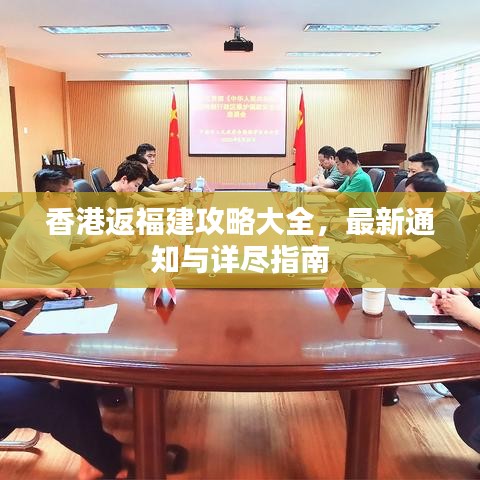 香港返福建攻略大全，最新通知与详尽指南