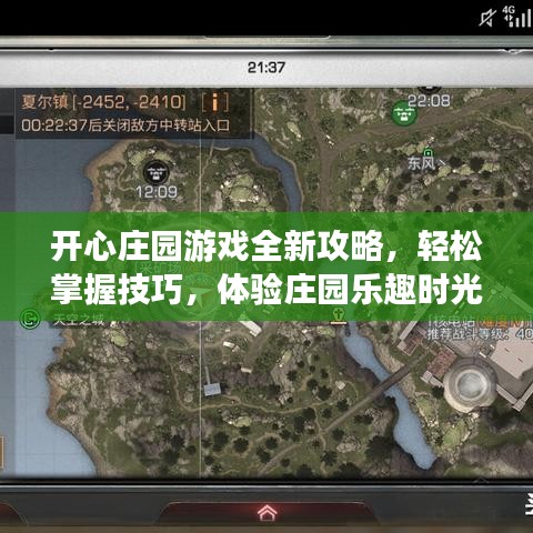 开心庄园游戏全新攻略，轻松掌握技巧，体验庄园乐趣时光