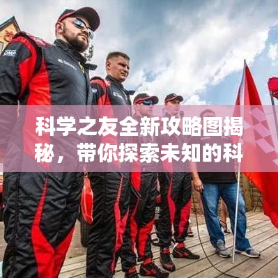 科学之友全新攻略图揭秘，带你探索未知的科学领域！