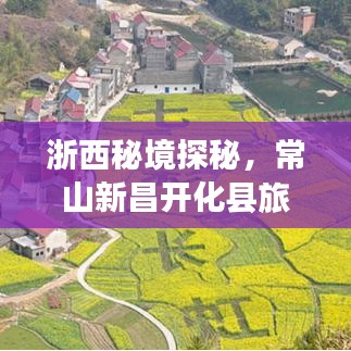 浙西秘境探秘,常山新昌开化县旅游攻略指南