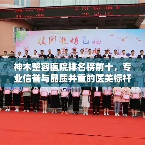 神木整容医院排名榜前十，专业信誉与品质并重的医美标杆之选