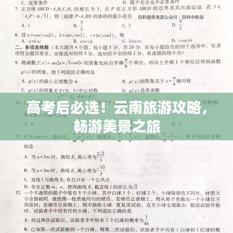 高考后必选！云南旅游攻略，畅游美景之旅