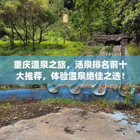 重庆温泉之旅，汤泉排名前十大推荐，体验温泉绝佳之选！