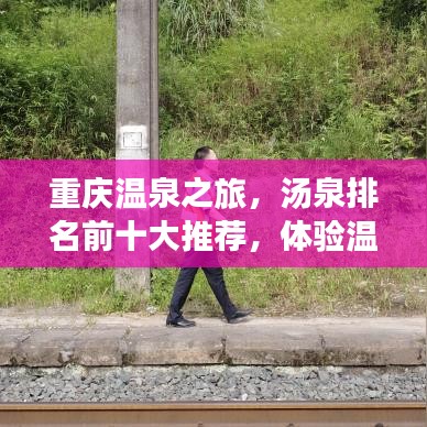 重庆温泉之旅,汤泉排名前十大推荐,体验温泉绝佳之选!