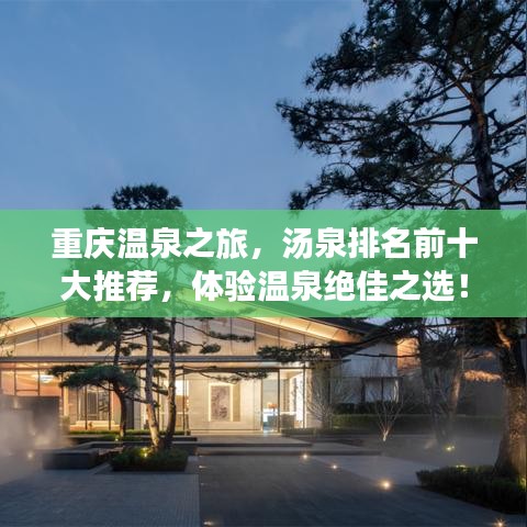 重庆温泉之旅,汤泉排名前十大推荐,体验温泉绝佳之选!