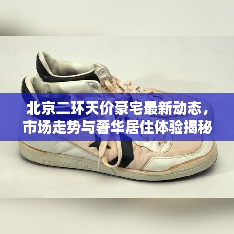 北京二环天价豪宅最新动态，市场走势与奢华居住体验揭秘