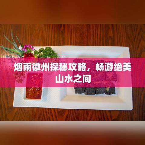 烟雨徽州探秘攻略，畅游绝美山水之间