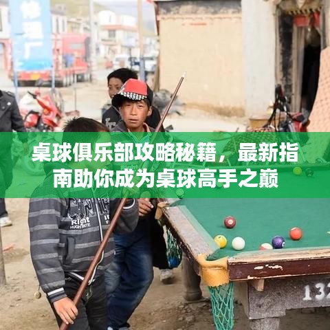 桌球俱乐部攻略秘籍，最新指南助你成为桌球高手之巅