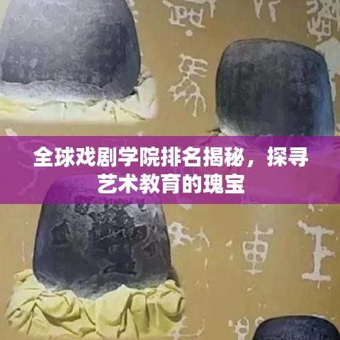 全球戏剧学院排名揭秘，探寻艺术教育的瑰宝