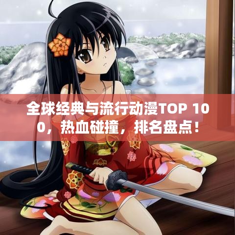 全球经典与流行动漫TOP 100，热血碰撞，排名盘点！