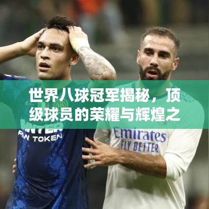 世界八球冠军揭秘，顶级球员的荣耀与辉煌之路