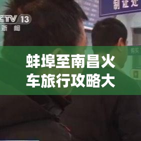 蚌埠至南昌火车旅行攻略大全，最新指南助你旅途无忧