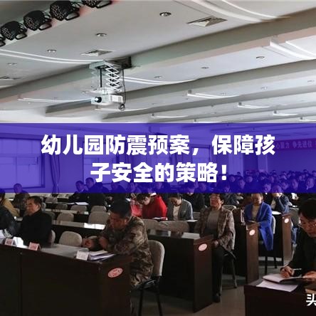 幼儿园防震预案，保障孩子安全的策略！