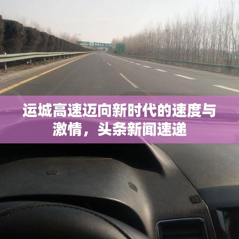 运城高速迈向新时代的速度与激情，头条新闻速递