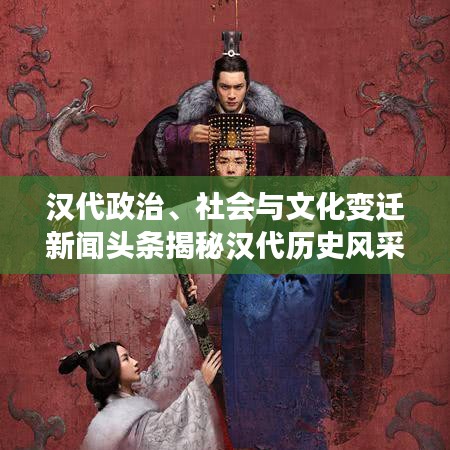 汉代政治、社会与文化变迁新闻头条揭秘汉代历史风采