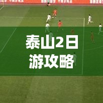 泰山2日游攻略，登顶之旅 探寻周边绝美风光！