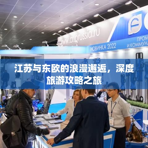 江苏与东欧的浪漫邂逅，深度旅游攻略之旅