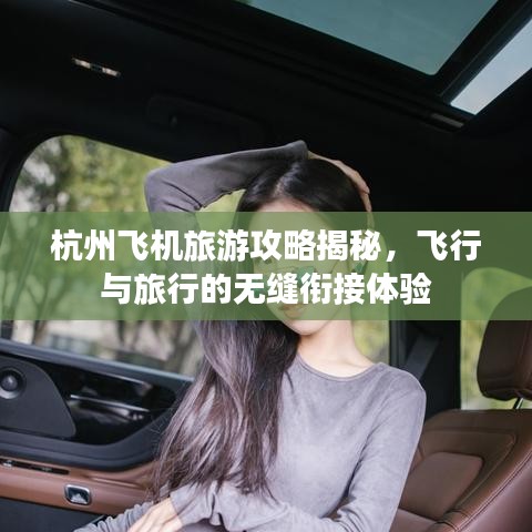杭州飞机旅游攻略揭秘，飞行与旅行的无缝衔接体验