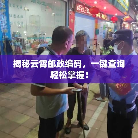 揭秘云霄邮政编码，一键查询轻松掌握！