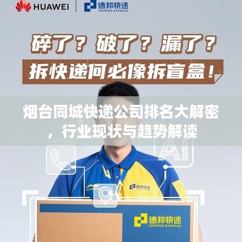 烟台同城快递公司排名大解密，行业现状与趋势解读