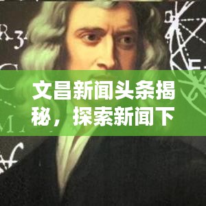 文昌新闻头条揭秘,探索新闻下载的新领域