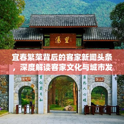 宜春繁荣背后的客家新闻头条，深度解读客家文化与城市发展