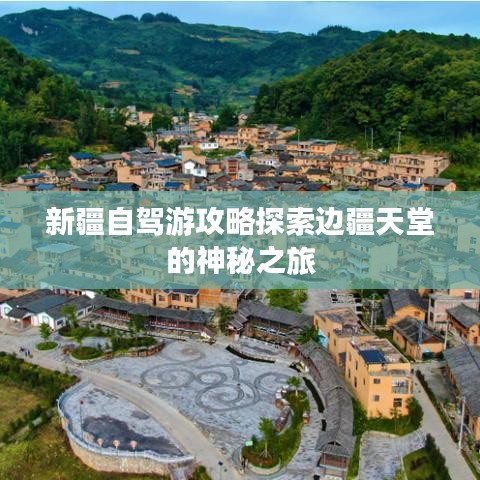 新疆自驾游攻略探索边疆天堂的神秘之旅
