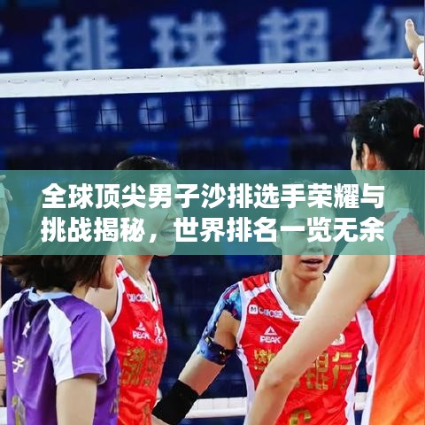 全球顶尖男子沙排选手荣耀与挑战揭秘，世界排名一览无余