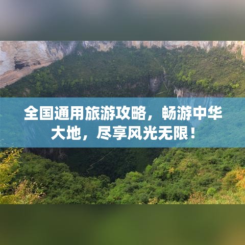 全国通用旅游攻略，畅游中华大地，尽享风光无限！