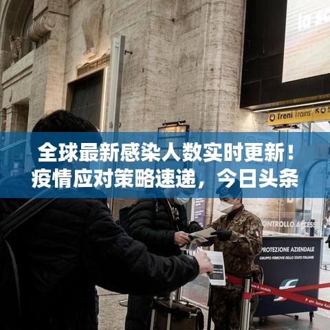 全球最新感染人数实时更新!疫情应对策略速递,今日头条必看资讯!