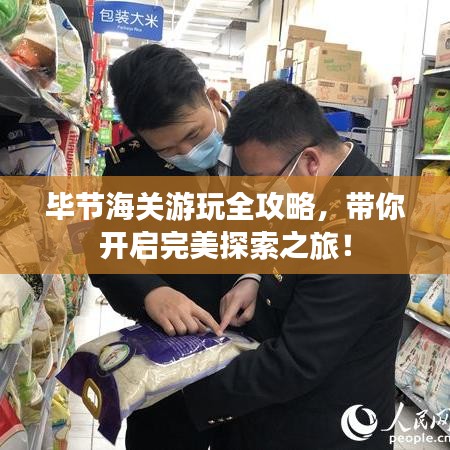 毕节海关游玩全攻略，带你开启完美探索之旅！