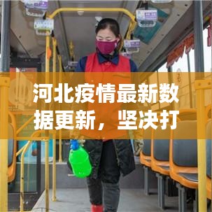 河北疫情最新数据更新，坚决打赢防控阻击战
