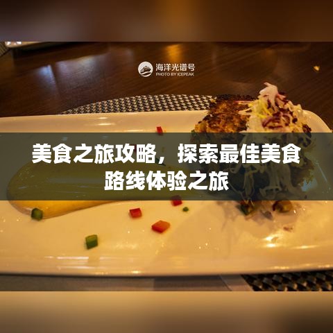 美食之旅攻略，探索最佳美食路线体验之旅