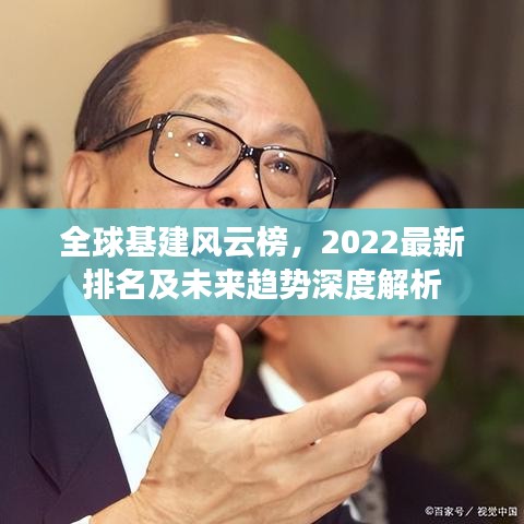 全球基建风云榜，2022最新排名及未来趋势深度解析