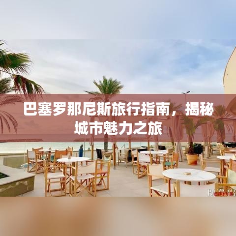 巴塞罗那尼斯旅行指南,揭秘城市魅力之旅