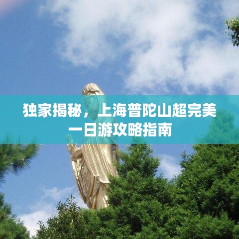 独家揭秘，上海普陀山超完美一日游攻略指南