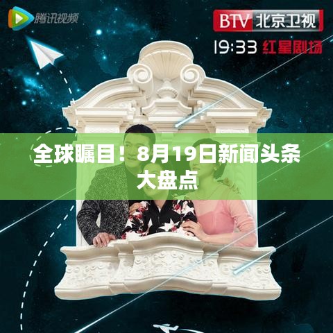 全球瞩目！8月19日新闻头条大盘点