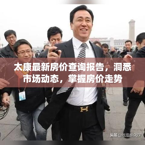 太康最新房价查询报告，洞悉市场动态，掌握房价走势