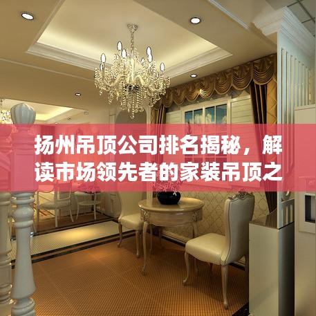 扬州吊顶公司排名揭秘，解读市场领先者的家装吊顶之选